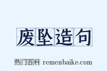 废坠造句是什么意思的图片